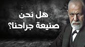 ضع السماعات وارتحل في دهاليز الفكر: لماذا لا يتغيّر الإنسان إلا بالألم؟