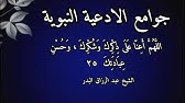 اللهم اعنا على ذكرك وشكرك وحسن عبادتك شرح جوامع الأدعية النبوية الدرس (25) الشيخ عبد الرزاق البدر