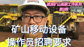 澳洲高薪工作系列之二： 第二期 矿山移动设备操作员招聘要求/ 2023获得矿山高薪工作需要具备的条件·；礦山移動設備操作員招聘要求   2023獲得礦山高薪工作需要具備的條件