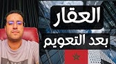 العقار بعد تعويم الدرهم المغربي : الاستعداد واجب