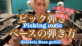 【プロでも知らない】ベースのピッキングのコツ！【BASS】【佐久間流】【逆アングル】The picking method for electric bass