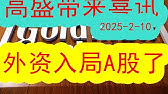 【重磅】高盛集团带来重大喜讯（2025-2-10）外资正在积极入场布局中国的A股！！这一次中国资本市场的行情即将迎来真正的改变和反弹爆发吗？#中国经济