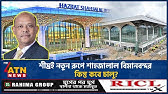 এবার চালুর তোড়জোড় চলছে শাহজালাল বিমানবন্দরের থার্ড টার্মিনাল | Airport Third Terminal | ATN New