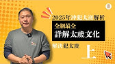 全网最全：详解太岁文化、2025年冲犯太岁攻略，解决犯太岁方案（上）