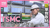 TSMC工場内部をメディア初 単独取材！モニタリングルームに潜入！工場排水の処理は？