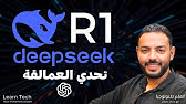 صراع العمالقة: DeepSeek R1 ضد OpenAI O1