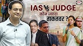 IAS vs Judge कौन ज्यादा ताकतवर है💪Best Guidance by Vikas Divyakirti sir hindi motivation