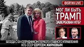 МОГ ЛИ БЫТЬ ТРАМП ЗАВЕРБОВАН КГБ? Беседа с Сергеем Жирновым @SergueiJirnov