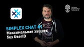 SimpleX Chat: мессенджер без UserID с максимальной защитой переписки