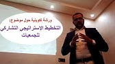 دورة تكوينية حول التخطيط الاستراتيجي التشاركي للجمعيات.