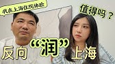 海外華人回流上海值得嗎？真實生活成本＋逆文化冲击！房價／教育／醫療三座大山全面解析！