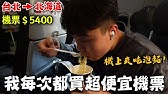 我是如何機票都買最低點？公開隱藏買法！一次開箱三間廉航！｜dinner lin