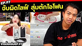 ไลฟ์สุ่ม iPhone 295 บาท... โกงมั้ย?[ โกงมั้ยครับ ep.97 ] | DOM