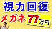 ７７万円の視力回復メガネは本当に効くの？「クボタメガネ」