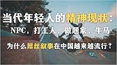 当代年轻人的精神现状：npc，打工人，做题家，牛马：为什么屌丝叙事在中国越来越流行？｜梗｜网络亚文化｜社会结构｜意识形态｜模因｜