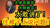 【超敢讲！值得听！】大佬毛振华这次大胆敢言！！（2025-2-23）讲了很多重要敏感问题！对于中国经济问题，这次往根子上面去说，谈到了根源性的根本问题！！#中国经济 #投行