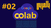 02.شرح جوجل كولاب | Google Colab :  حفظ ملفات Jupyter Notebook