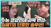 [#티처스] 고3의 인생이 걸린 수학 선택 과목 변경 프로젝트★ 승제T의 3주 초단기 솔루션이 통할까? | 성적을 부탁해 티처스 25 회