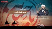 الليلة الثامنة - عوامل قوة الشباب | الشيخ علي البيابي