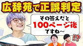 【無理言うな】広辞苑を暗記していれば簡単に正解できるクイズ