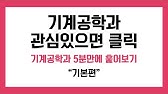 (기본편) 기계공학과 핵심과목 5분만에 훑어보기