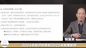 祝宝良：2025年经济走势及政策取向｜国家信息中心首席经济学家｜房地产仍处于深度调整