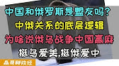 俄乌冲突中国赢麻：中俄是盟友关系吗？中俄关系的底层逻辑，为啥说俄乌真正最大赢家是中国？乌粉都爱美，俄粉是真挺俄吗？