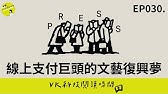 EP030. Stripe Press：線上支付巨頭的文藝復興夢｜VK 科技閱讀時間