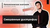 Патологическая анатомия | СМЕШАННЫЕ ДИСТРОФИИ