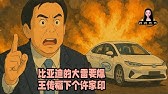 比亞迪的大雷要爆！汽車業的中國恆大，王傳福就是下個許家印。比亞迪北方最大經銷商跑路