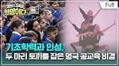 [Full] 교육대기획 대한민국, 교육이 희망이다 - 교육의 미래를 말하다 - 기초학력과 인성, 두 마리 토끼를 잡은 영국 공교육 비결