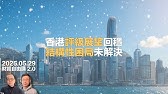 三大機構評級香港展望：「穩定」．香港經濟谷底反彈定寒冬中小陽春？ 最壞的日子已經過去？深層次的結構性問題依然未解決．新加坡為何跑贏香港幾條街？ #利世民 #財經自由講
