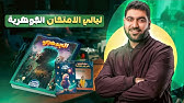 تفاصيل كتاب ليالي الامتحان الجوهرية ٢٠٢٥| ازاي هنلم المنهج في أسبوع!