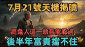 7月21號天機揭曉！屬兔人這一劫若能躲過，後半年富貴擋不住！