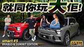 smart #5 終於到港喇！我哋今次一口氣試咗637匹、零一3秒8嘅BRABUS，同埋都係四驅嘅Summit版本，而且解答之前好多觀眾同埋網友留言問我哋有關呢款車嘅問題（附中文字幕）#駕輛upcar