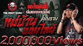 แม่บ้านออนไลน์ • คุณธาม | 7 มิ.ย. 68 | THE GHOST RADIO