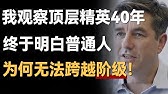 我观察顶层精英40年，终于明白为什么普通人永远无法实现阶级跨越！