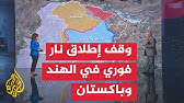 قراءة عسكرية.. ترمب يعلن هدنة فورية بين الهند وباكستان بعد تصعيد كشمير