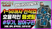 【오딘:발할라라이징】전직업 1~50까지 무소과금 효율적 템셋팅 장비가이드 [무기,방어구편] [스나이퍼, 어쌔신, 아크메이지, 세인트, 팔라딘, 다크위저드, 디펜더, 버서커]