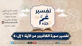 تفسير سورة  الكافرون من الآية: 1 إلى الآية: 6 | مختصر تفسير الرازي لعمر أبو الخير