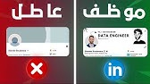 كيفاش تصنع لينكدين يجيبلك خدمة LinkedIn