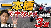 【バイク】一本橋の悩みなくなります！！一本橋できない人の特徴３選！！