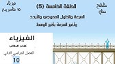 الحلقة الخامسة (5) : السرعة والتردد والطول الموجي فيزياء عاشر كامبريدج بعمان ابو خالد