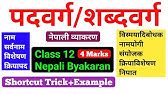 पदवर्ग/शब्दवर्ग, SEE/Class 10/11/12 Nepali Byakaran | Padbarga, Sabdabarga (नेपाली व्याकरण)