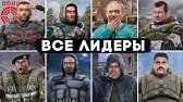 Все 20 Лидеров Группировок - STALKER