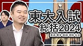 2024年度の東大入試を総括！