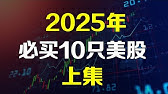 美股 2025年必买10只股【上集】不为人知的AI潜力公司 SMTC