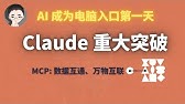 这可能是 2024 年最重要的 AI 突破：深入解析 Claude MCP 协议（完整教程 + 实战） | 回到Axton