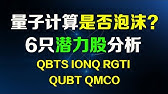 美股 量子计算是否存在泡沫？6只量子计算股哪只最有潜力？QUBT QMCO QBTS IONQ RGTI GOOG