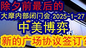 大摩除夕之前最后一次内部闭门会议！(2025-1-27)中美关系！中国和美国会在未来签订新的广场协议吗？！未来中美关系到底会如何去演变 #中国经济  #投行  #摩根